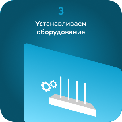 Установка